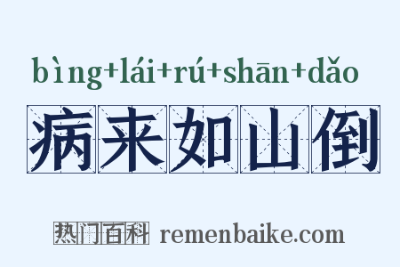 病来如山倒是什么意思的图片